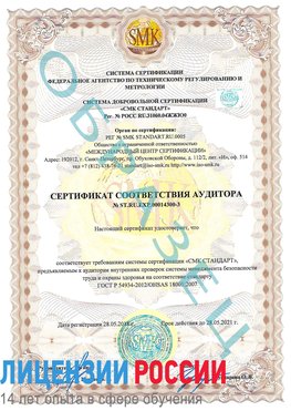 Образец сертификата соответствия аудитора №ST.RU.EXP.00014300-3 Валуйки Сертификат OHSAS 18001
